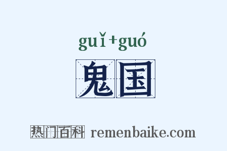 鬼国是什么意思的图片